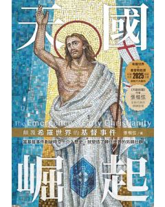 天國崛起：顛覆希羅世界的基督事件