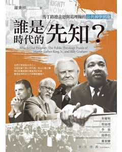 誰是時代的先知？：馬丁路德金恩與葛理翰的公共神學實踐