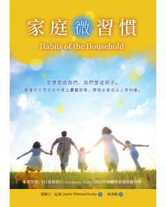 家庭微習慣/Habits of the Household