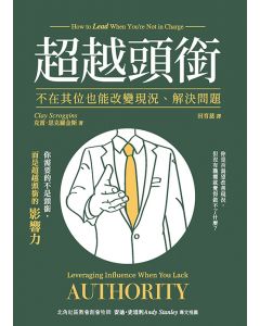 超越頭銜/How to Lead When You’re Not in Charge