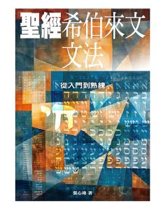 聖經希伯來文文法：從入門到熟練