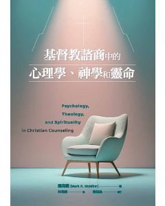 基督教諮商中的心理學、神學和靈命/Psychology, Theology, and Spirituality in Christian Counseling
