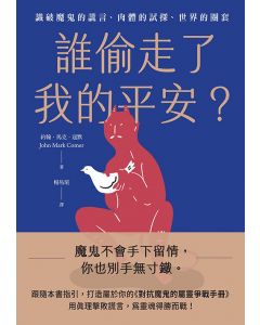 誰偷走了我的平安？/Live No Lies