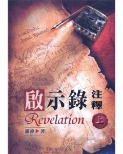 啟示錄註釋(上冊)