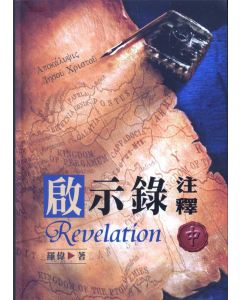 啟示錄註釋(中冊)
