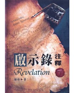 啟示錄注釋（下）