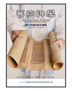 舊約神學--當代爭論的基本議