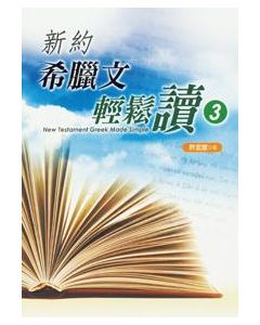 新約希臘文輕鬆讀-3