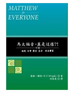 馬太福音真是這樣? 下