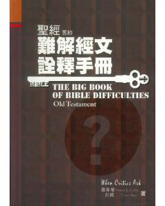 聖經難解經文詮釋手冊-舊約
