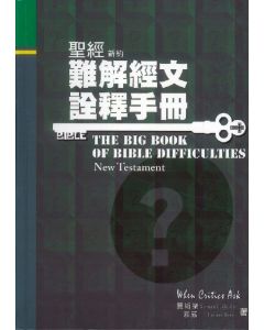 新約難解經文詮釋手冊