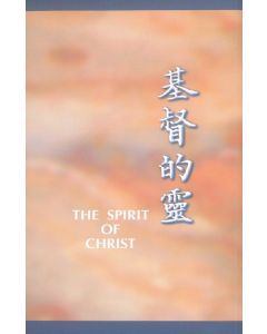 基督的靈/The Spirit of Christ