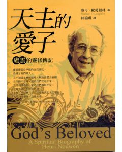 天主的愛子 盧雲的靈修傳記/God's Beloved