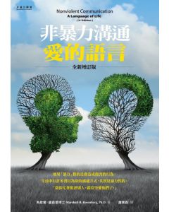 非暴力溝通：愛的語言/Nonviolent Communication: A Language of Life 