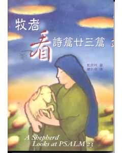 牧者看詩篇23篇/A Shepherd Looks at Psalm 23