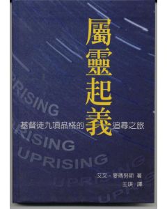 屬靈起義/Uprising-A Revolution of the Soul