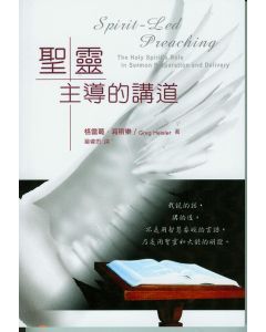 聖靈主導的講道/Spirit Led Preaching