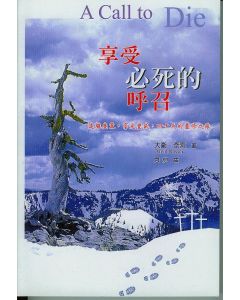 享受必死的呼召/Call to Die