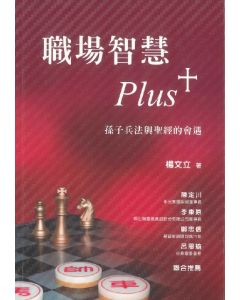 職場智慧Plus：孫子兵法與聖經的會遇