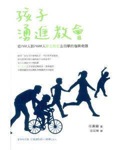 孩子湧進教會：從100人到1600人夢之教會主日學的復興奇蹟