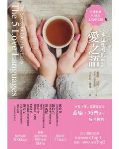 愛之語/The 5 Love Languages