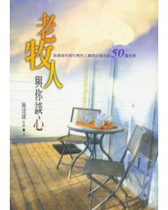 老牧人與你談心