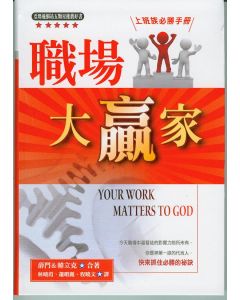 職場大贏家/Your Work Matters to Go