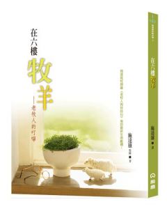 在六樓牧羊：老牧人的叮嚀