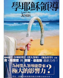 學耶穌領導/Lead Like Jesus