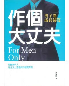 作個大丈夫：男子漢成長祕笈