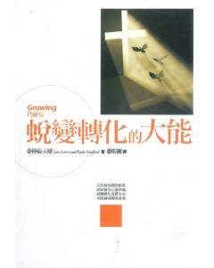 蛻變轉化的大能/Growing Pains