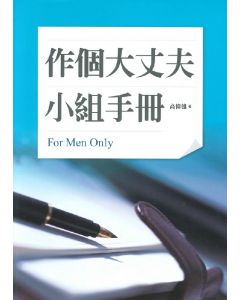 作個大丈夫 : 小組手冊