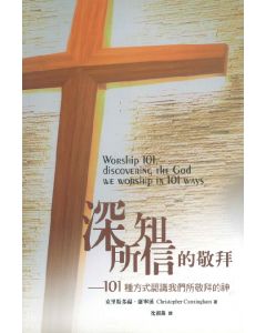 深知所信的敬拜/Worship 101