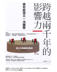 跨越兩千年的影響力：學耶穌建立一流團隊