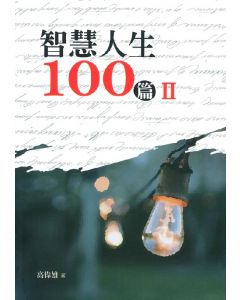 智慧人生 100 篇(Ⅱ)