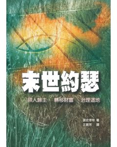 末世約瑟：領人歸主、轉移財富、治理這地