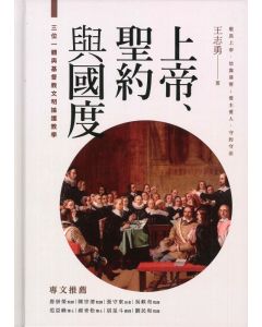 上帝、聖約與國度 ：三位一體與基督教文明論護教學