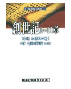 聖經信息系列：創1-11章