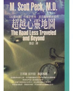 超越心靈地圖/The Road Less Traveled and Beyond