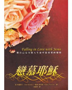 戀慕耶穌/Falling in Love with Jesus