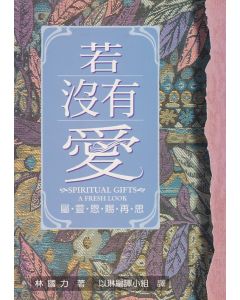 若沒有愛/Spiritual Gifts: A Fresh Look