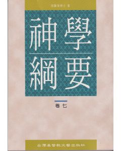 神學綱要（卷七）