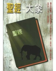聖經梩有大象