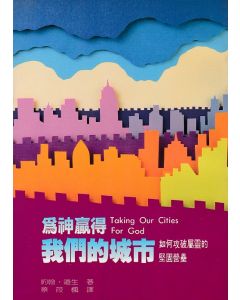 為神贏得我們的城市/Taking Our Cities For God