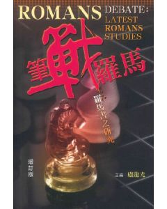 筆戰羅馬：羅馬書之研究（增訂版）/Romans Debate: Latest Romans Studies