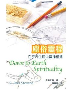 塵俗靈程：在平凡生活中與神相遇/Down to Earth Spirituality