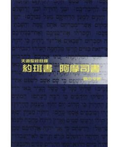 天道聖經註釋：約珥書、阿摩司書