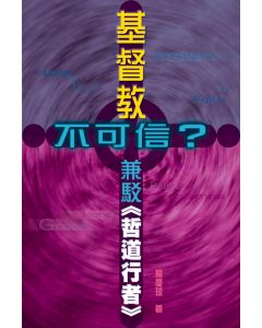 基督教不可信？兼駁《哲道行者》