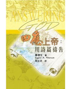 回應上帝：用詩篇禱告/Answering God