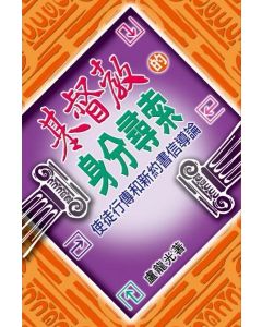 基督教的身分尋索：使徒行傳和新約書信導論